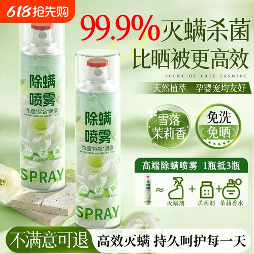 除螨率99.9%大容量500ml除螨喷雾