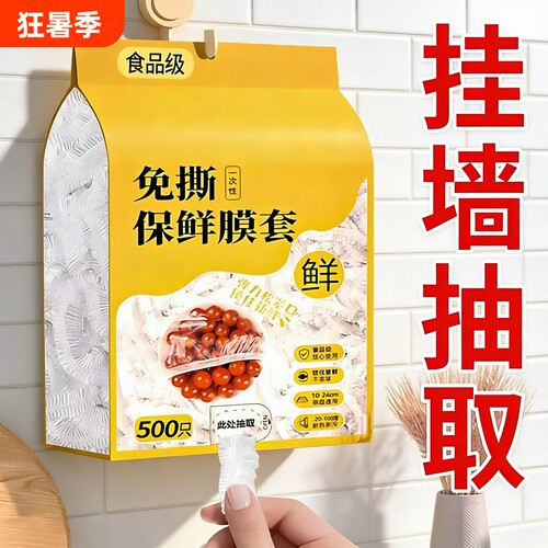 抽取式一次性保鲜膜套食品级专用剩菜套家用碗盖套冰箱抗菌免撕