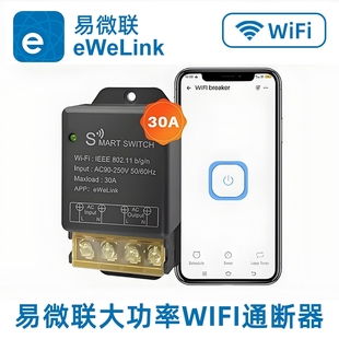 易微联WiFi开关模块30A大功率热水器水泵电机定时远程控制手机APP