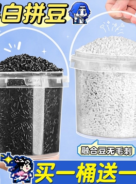 黑白拼豆补充包融合豆子黑色补充装易烫融合豆白色补充豆平整无毛刺手作用品