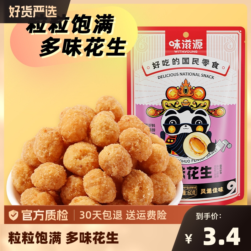 味滋源送长辈馋嘴小零食送规模多味花生60g*1袋香甜可口