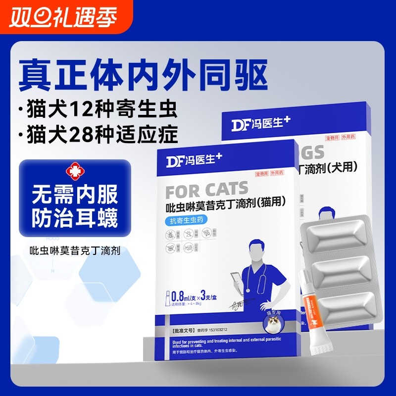 猫咪驱虫药体内外一体狗狗宠物幼猫滴剂驱虫跳蚤蜱虫虱子犬用外用