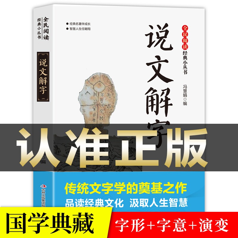 说文解字正版书籍彩图版精彩解读汉字的故事古代汉语汉字演变过程展示汉字语言精编精注解读语言文字的由来中国经典传统文化书籍