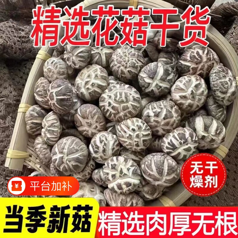 花菇干货特级农家特产煲汤当季正品香菇剪脚冬菇精选菌菇随州花菇