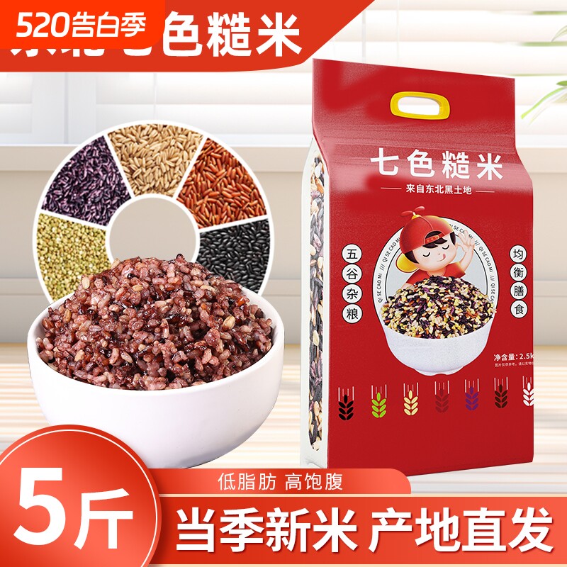 东北七色糙米五谷杂粮粗粮组合糙米饭主食代餐低脂十色混合糯米