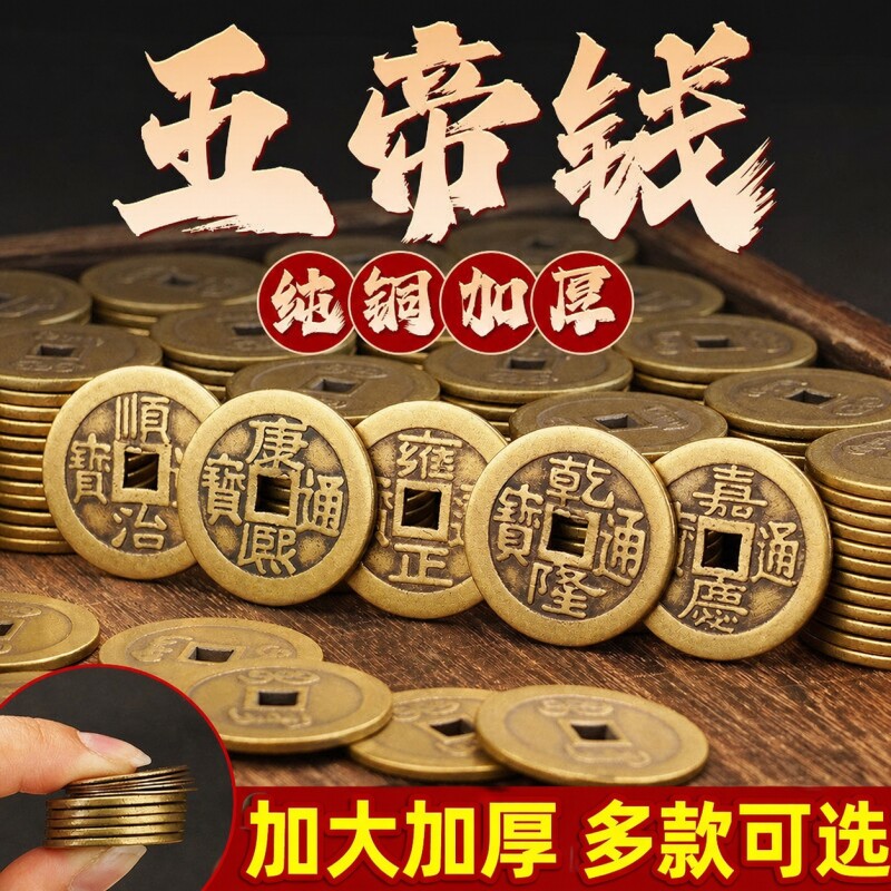 五帝钱真品纯铜铜钱门槛康熙顺治乾隆通宝古钱币加厚招财黄铜 - 实物图