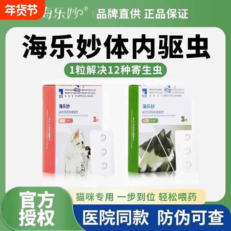 6粒/盒26年10月海乐妙猫咪体外体内同驱体驱虫幼猫关爱内服医院,宠物/宠物食品及用品,猫驱虫药,淘宝优惠券,粉丝福利购,淘宝优惠卷