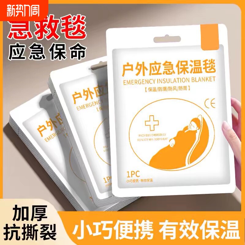 户外防冻救生毯保温毯急救毯应急野外求生毯铝膜防寒毯旅行多功能