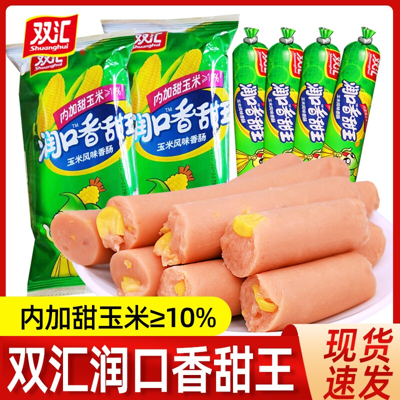 双汇火腿肠润口香甜玉米肠香肠休闲零食小吃宿舍零食批发