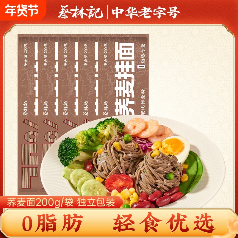 蔡林记0脂肪荞麦面轻食面条待煮挂面低脂代餐粗粮全麦饱腹汤面