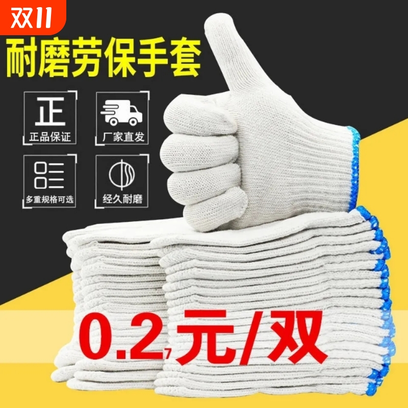 线手套加厚劳保白棉纱耐磨男女防护劳动尼龙棉线工作汽修干活防滑