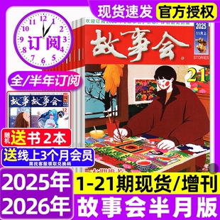 21期新 2026全年 半年订阅 故事会半月版 增刊中短篇文学校园版 11月1 春夏秋冬季 小说百姓民间传奇故事期刊非过刊 杂志2025年1