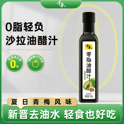 千禾0脂油醋汁276g*1瓶轻食伴侣