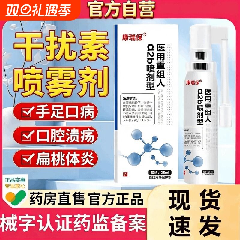 康瑞保重组人干扰素a2b喷雾剂儿童手足口疱咽喉口腔溃疡官方正品