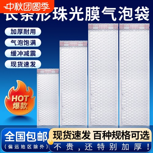 长条复合珠光膜气泡袋防震防水