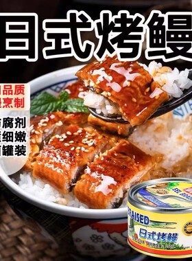即食下饭菜香辣烤鳗鱼罐头鱼家香