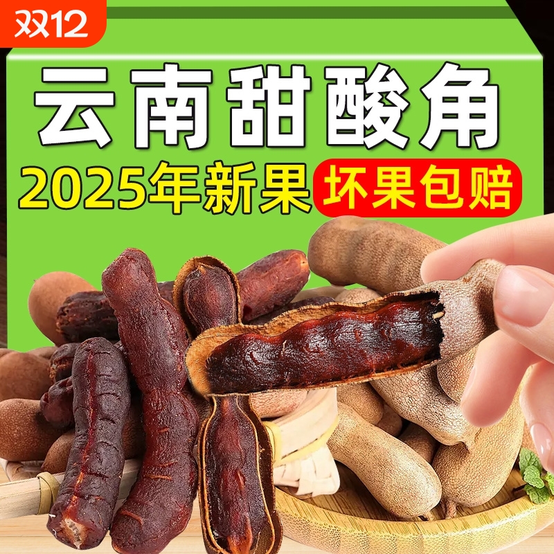 甜酸角云南特产新鲜野生大果罗望子酸角甜角孕妇零食酸豆角果脯