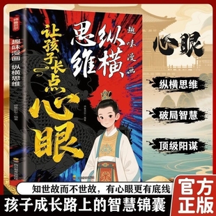 趣味漫画纵横思维你 善良必须带点锋芒让孩子长点心眼孩子智慧谋略明事理为人处世格局儿童思维力提升学习观察力课外阅读动脑益智
