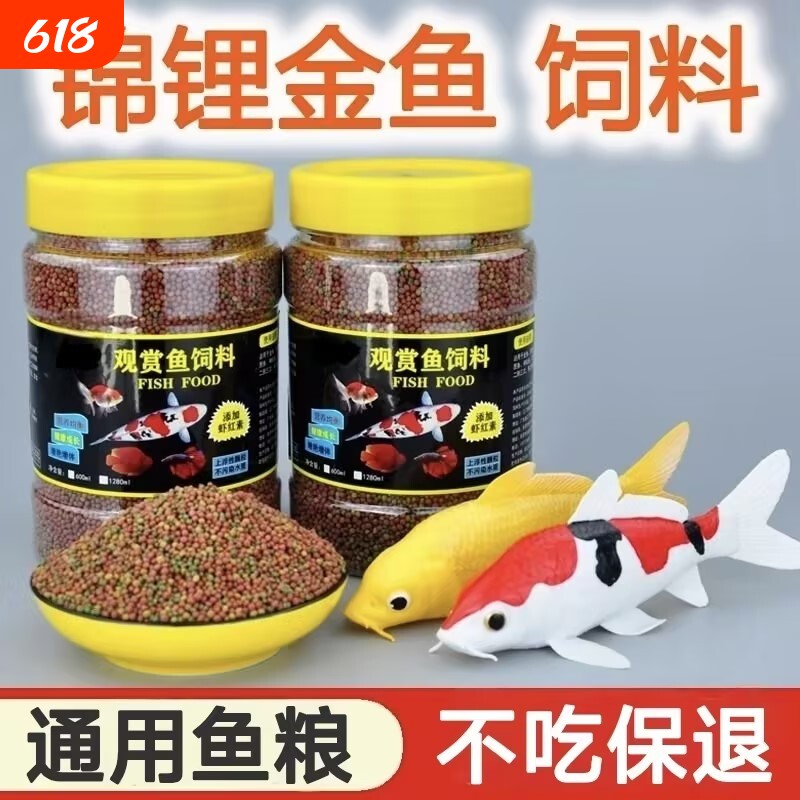 鱼食金鱼锦鲤专用鱼饲料观赏鱼增肥增色家用小颗粒上浮不浑水鱼粮