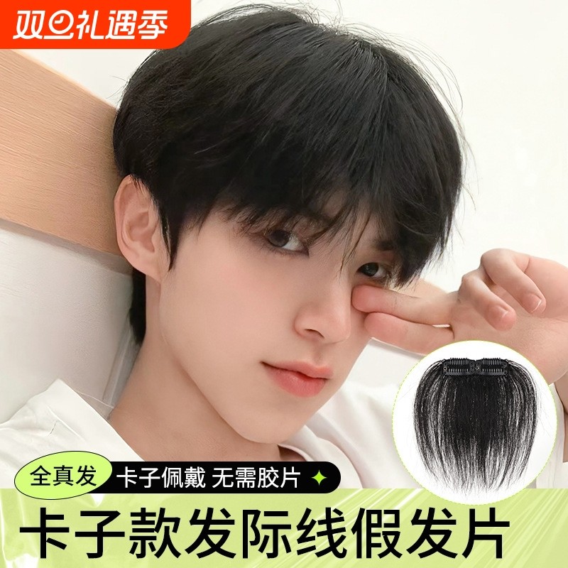 男士真发刘海假发片|千人加购