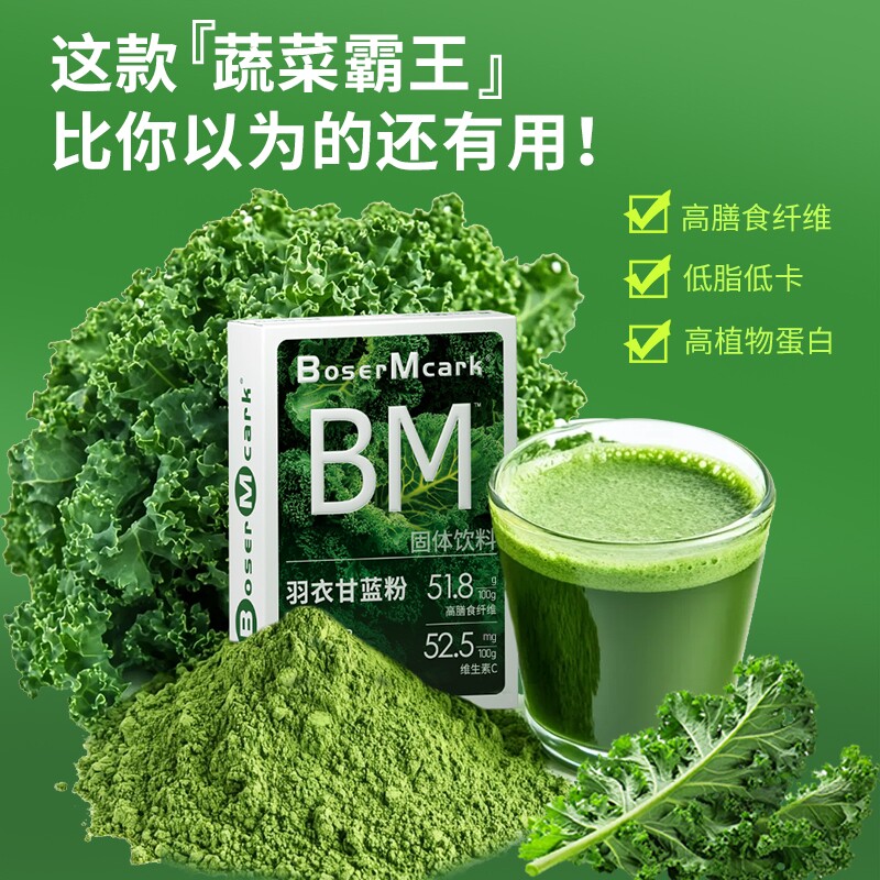 BoserMcark冻干羽衣甘蓝粉奇亚籽粉膳食纤维蔬菜粉冲饮代餐