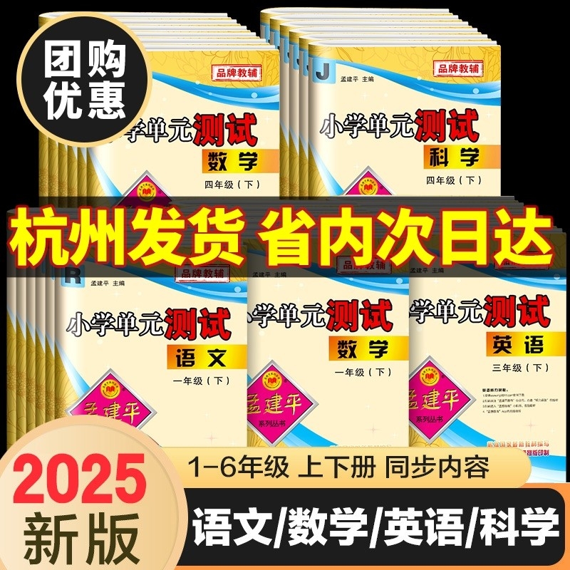 孟建平小学单元测试卷各地期末卷