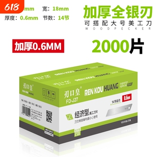 啄木鸟大号18MM刃口皇美工刀片美缝加厚0.6纸板皮具全银片密刃J27