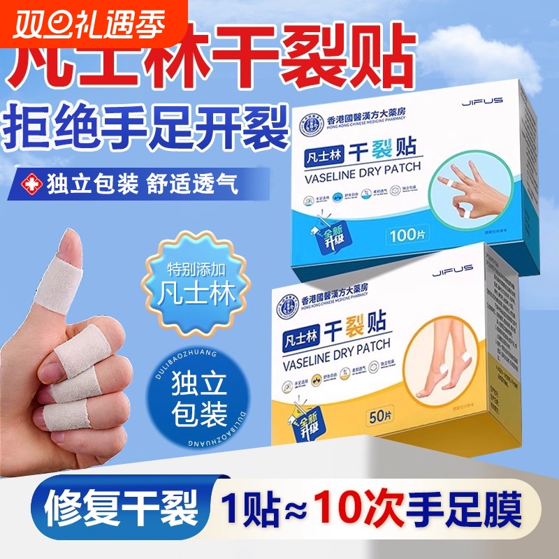 凡士林手足干裂贴官方旗舰店正品医持用久滋润护手指手脚裂口防水