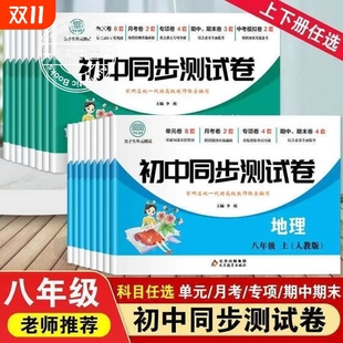 初二八年级上下册试卷全套新版 数学小必刷题上册教辅资料同步练习册初中道德与法治语文英语生物地理复卷子7物理测试历史 人教版