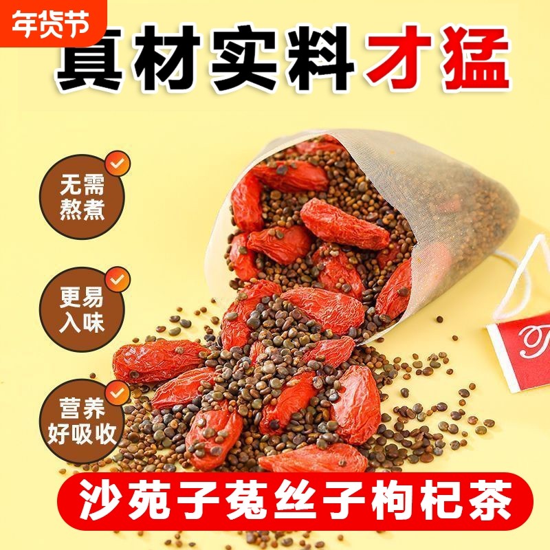 菟丝子沙苑子枸杞茶男士持官方旗舰店久袋泡男补正品肾精非中药材,传统滋补营养品,其他药食同源食品,淘宝优惠券,粉丝福利购,淘宝优惠卷