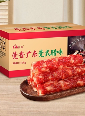 东翔腊肠4.5kg正宗东莞特产独立包装广式腊味商用饭麻辣无淀粉