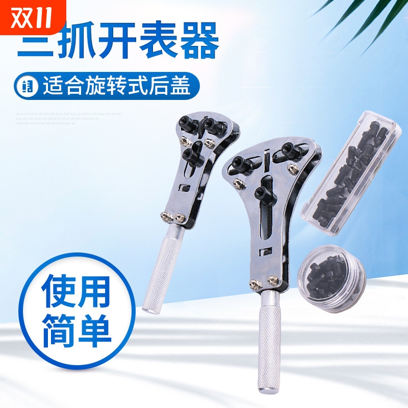 钟表工具后盖换电池三爪开表盖三抓开表器 手表维修开底盖拆