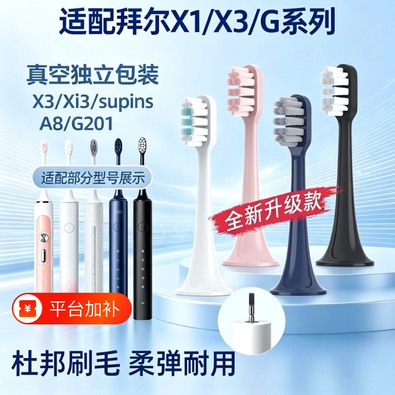 适配拜尔/拜耳电动牙刷头supinsX3/Xi3/A8A9/G1/G201/205软毛替换