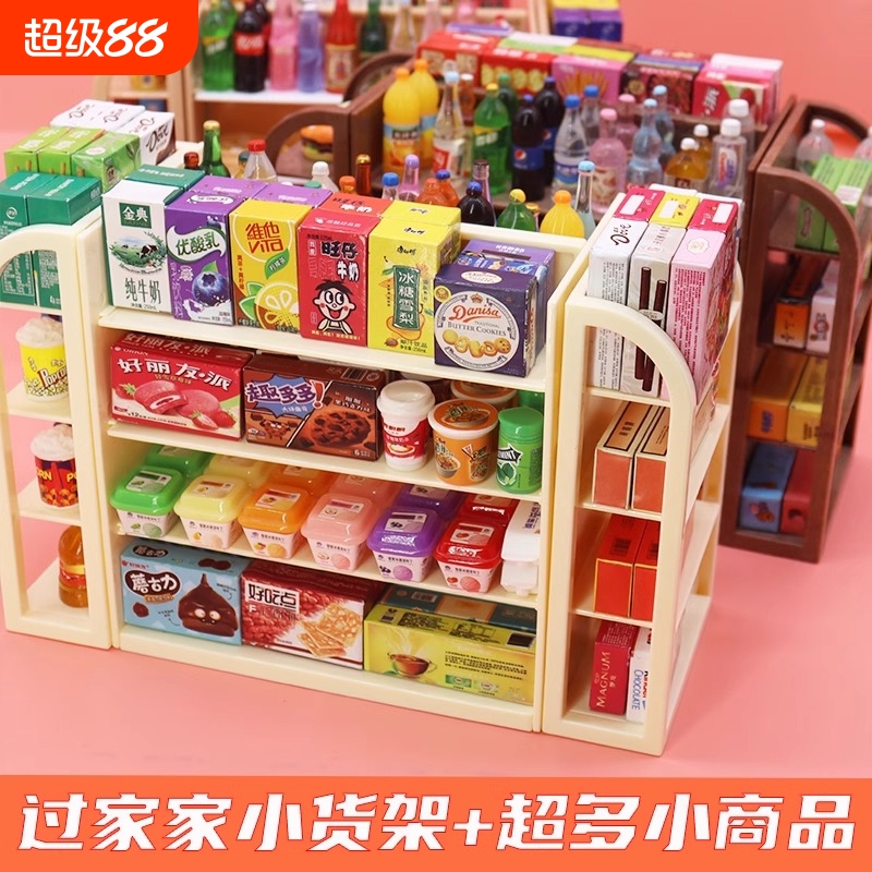 迷你仿真小超市四面货架饮料食玩零食儿童过家家玩具小物品小礼物