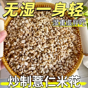 炒薏仁米柴火薏米仁米花开袋即食古法炒熟 旗舰店意米仁薏苡仁