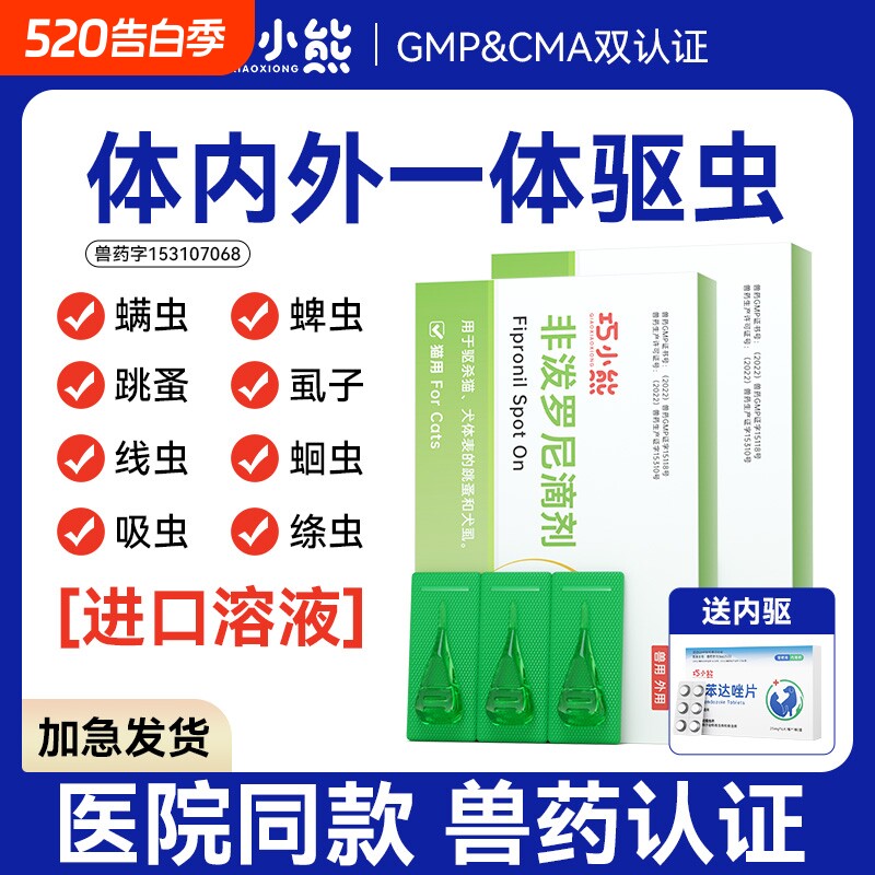 猫咪驱虫药体内外一体狗狗体外滴剂除跳蚤蜱虫非泼罗尼宠物猫狗用