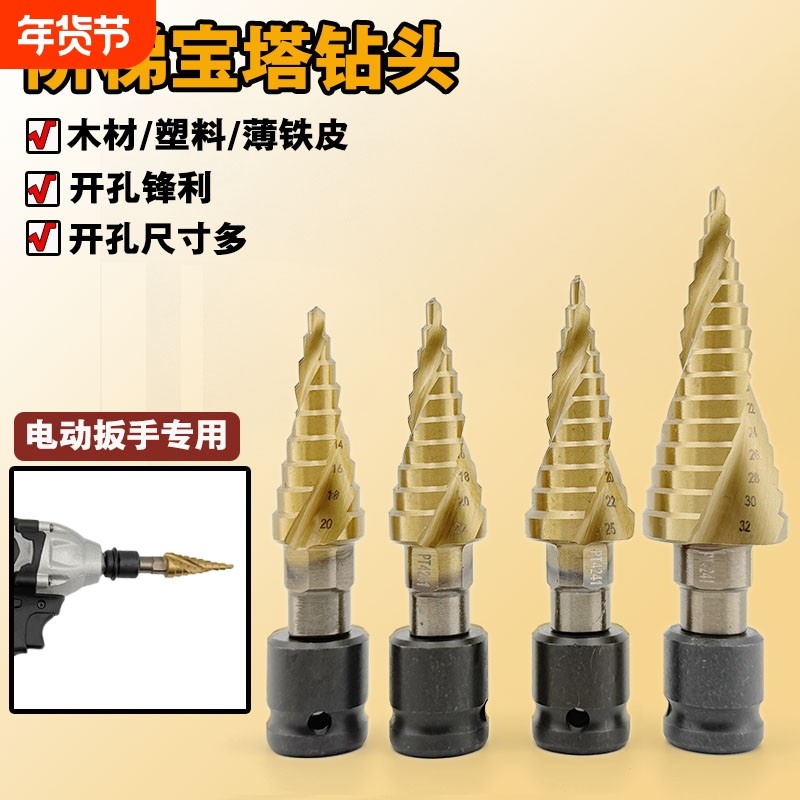 宝塔钻头电动扳手专用扩孔螺旋高硬度锥形塔型木工打孔铝模开孔器