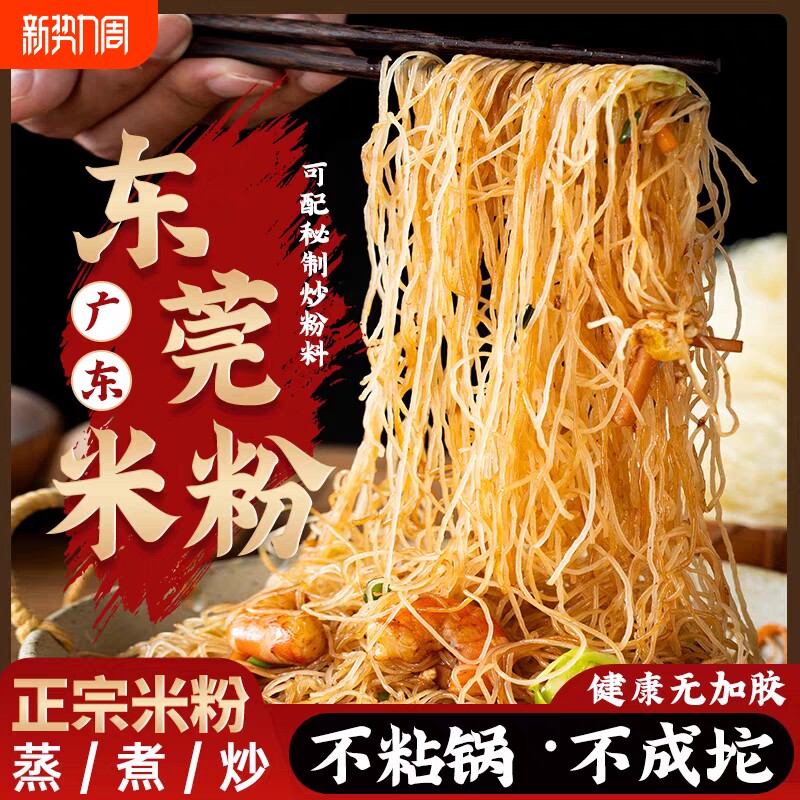 正宗东莞米粉炒粉汤粉细米粉沙县手工粉米线细米线新鲜早餐夜宵
