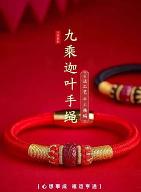 马年2026本命年红绳转运珠平安守护九乘迦叶金刚结红绳朱砂红手链