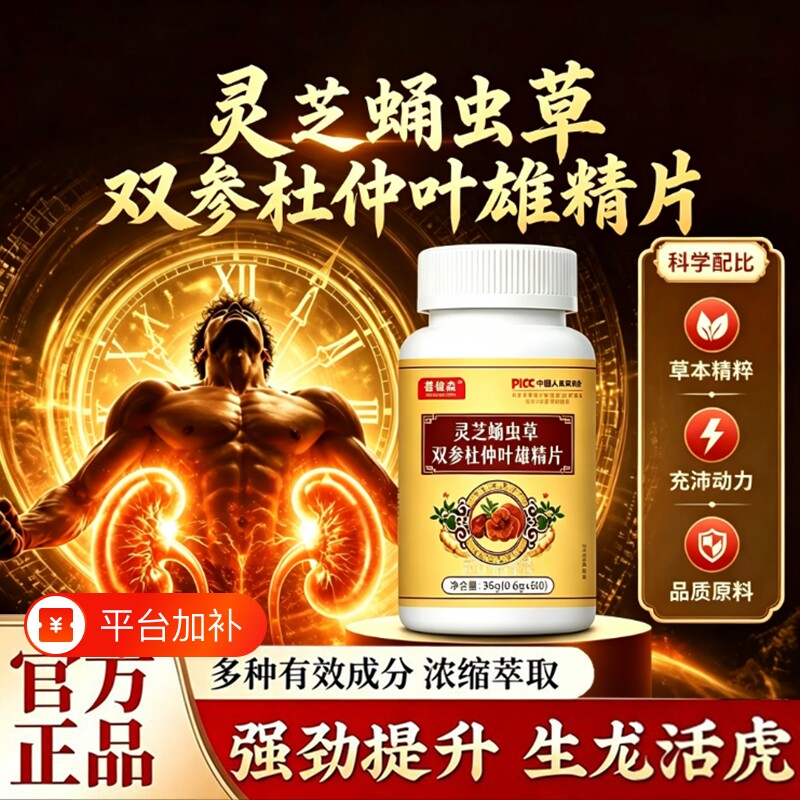 灵芝蛹虫草双参杜仲叶雄精片男性调理男士保健品正品官方旗舰店