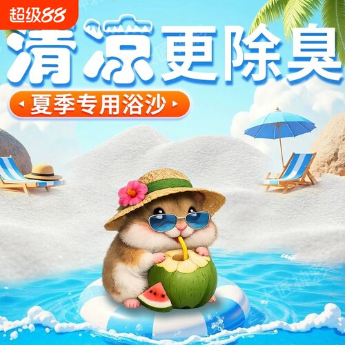 浴沙仓鼠专用尿沙二合一金丝熊除臭除味洗澡沙沙小宠清洁生活用品