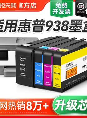 适用惠普HP938e墨盒9110b 9120 9130 9720 9730打印机墨水盒HP938黑色彩色墨水HP OfficeJet Pro 938XL裕品
