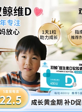 双鲸维生素D3软胶囊400IU4岁及以上儿童成人补维D促钙吸收36粒/盒