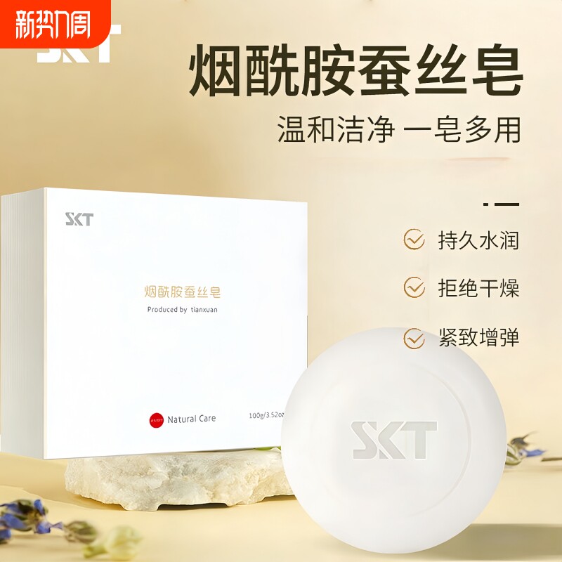 skt烟酰胺蚕丝蛋白皂洗脸洗澡沐浴香皂男士女士官方正品旗舰
