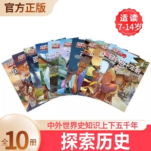 探索歷史21年22年典藏文史雜志每套10冊7 趣味故事 14歲少年兒童古人故事詩詞漫畫探險傳統文化英雄人物史詩事件考古