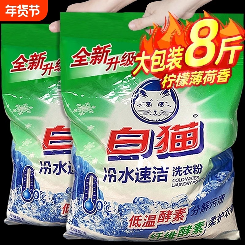 酵素白猫洗衣粉家用4kg冷水速洁无磷持久机洗手洗官方正品实惠装