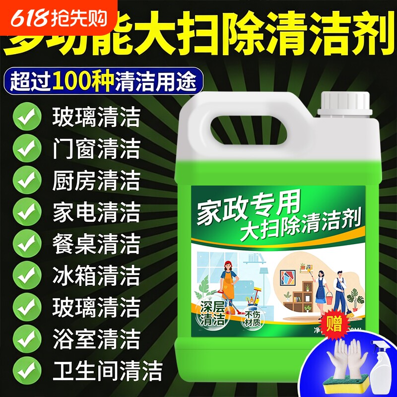 多功能清洁剂强力去污家政保洁专用厨房卫生间全屋大扫除清洗剂
