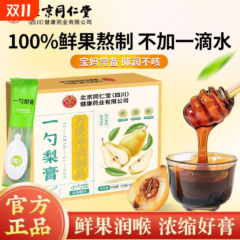 北京同仁堂秋梨膏清嗓润喉鲜果榨