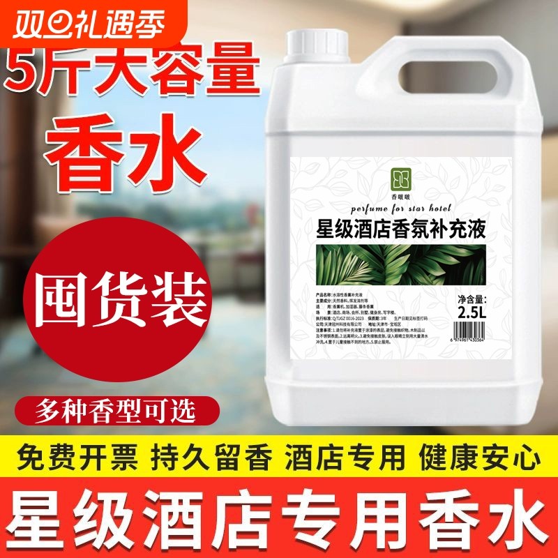 香氛星级酒店专用香水补充液持久留香大瓶五星散装空气清新剂香薰