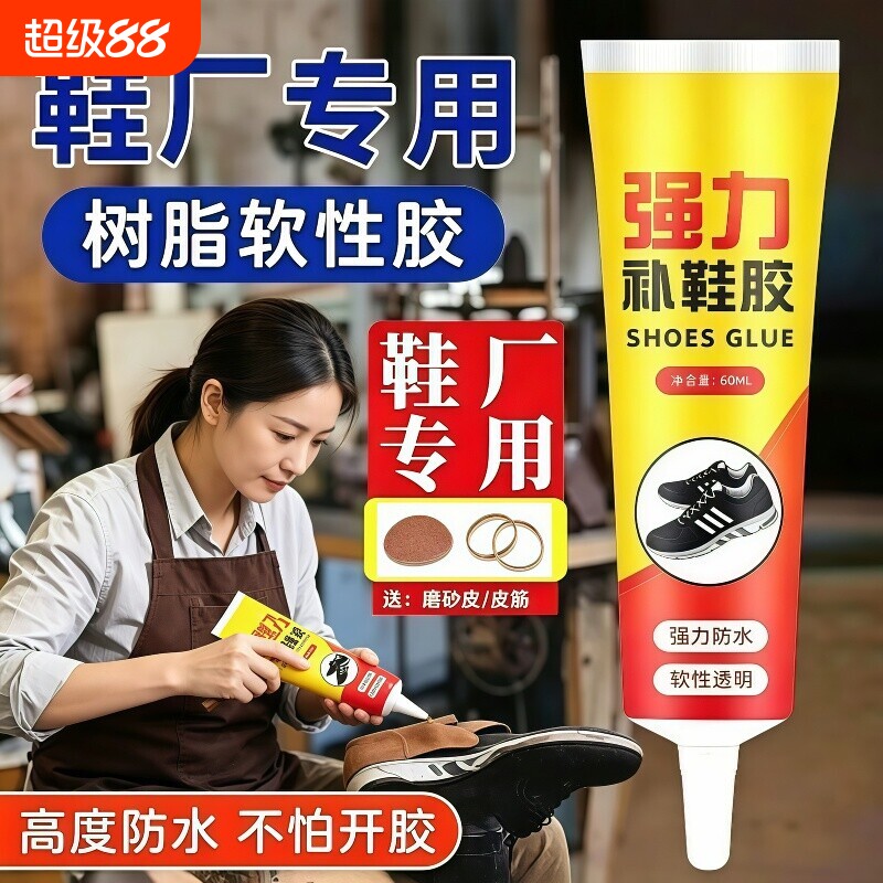 鞋胶粘鞋专用胶沾鞋子树脂软胶补鞋防水万强力鞋底专用能修鞋胶修复胶水皮鞋软性修补鞋厂图片